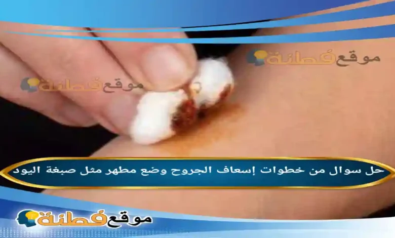 من خطوات إسعاف الجروح وضع مطهر مثل صبغة اليود