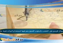 للرسم على الخشب بأسلوب الحرق يتم فيها استخدام أدوات فنية خاصة