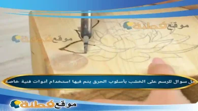 للرسم على الخشب بأسلوب الحرق يتم فيها استخدام أدوات فنية خاصة