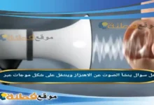 ينشأ الصوت عن الاهتزاز وينتقل على شكل موجات عبر