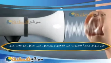ينشأ الصوت عن الاهتزاز وينتقل على شكل موجات عبر
