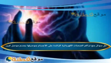 منع تراكم الشحنات الكهربائية الزائدة على الأجسام بتوصيلها بجسم موصل كبير.