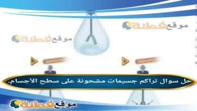 تراكم جسيمات مشحونة على سطح الأجسام.