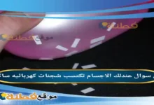 عندلك الاجسام تكتسب شجنات كهربائيه ساكنه