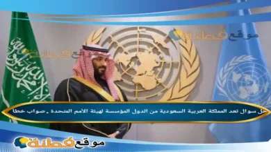 تعد المملكة العربية السعودية من الدول المؤسسة لهيئة الأمم المتحدة . صواب خطأ