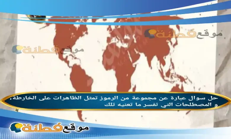 عبارة عن مجموعة من الرموز تمثل الظاهرات على الخارطة، و المصطلحات التي تفسر ما تعنيه تلك