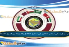 يسعى مجلس التعاون إلى تحقيق التكامل والترابط بين الدول الأعضاء