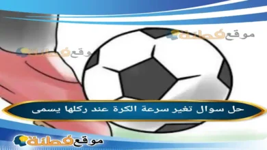 تغير سرعة الكرة عند ركلها يسمى