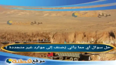 أي مما يأتي يُصنف إلى موارد غير متجددة ؟