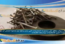 يطلق على مجموعة الحاسبات التي يتم ربطها مع بعضها البعض أو مع أجهزة أخرى كالطابعات بواسطة الكابلات