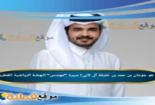 من هو جوعان بن حمد بن خليفة آل ثاني سيرة مهندس النهضة الرياضية القطرية