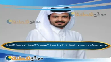 من هو جوعان بن حمد بن خليفة آل ثاني سيرة مهندس النهضة الرياضية القطرية