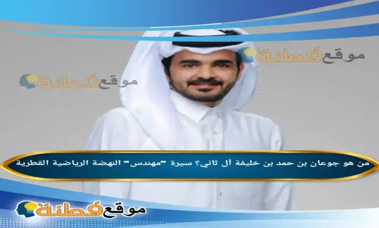 من هو جوعان بن حمد بن خليفة آل ثاني سيرة مهندس النهضة الرياضية القطرية