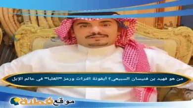 من هو فهيد بن فنيسان السبيعي؟ أيقونة التراث ورمز الغلبا في عالم الإبل