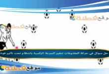في حركة المقذوفات تتغير السرعة الرأسية بانتظام تحت تأثير قوة