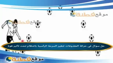 في حركة المقذوفات تتغير السرعة الرأسية بانتظام تحت تأثير قوة