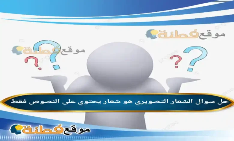 الشعار التصويري هو شعار يحتوي على النصوص فقط
