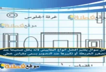 يعتبر افضل انواع المقاييس لانه يظل صحيحا عند تصغير الخريطة أو تكبيرها عند التصوير يسمى مقياس خطي