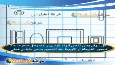 يعتبر افضل انواع المقاييس لانه يظل صحيحا عند تصغير الخريطة أو تكبيرها عند التصوير يسمى مقياس خطي