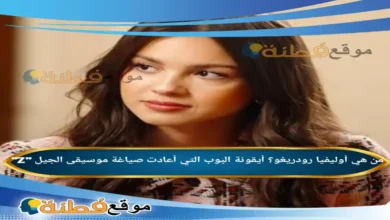 من هي olivia rodrigo أوليفيا رودريغو؟ أيقونة البوب التي أعادت صياغة موسيقى الجيل