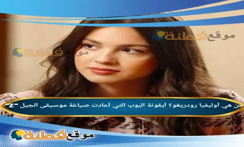 من هي olivia rodrigo أوليفيا رودريغو؟ أيقونة البوب التي أعادت صياغة موسيقى الجيل