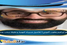 من هو إبراهيم يعقوب الثويني؟ تفاصيل مسيرته المهنية وحقيقة سحب جنسيته