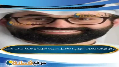 من هو إبراهيم يعقوب الثويني؟ تفاصيل مسيرته المهنية وحقيقة سحب جنسيته