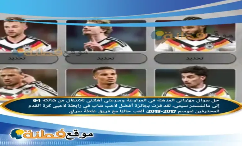 تلميح 1 مهاراتي المذهلة في المراوغة وسرعتي أهّلتني للانتقال من شالكه 04 إلى مانشستر سيتي. تلميح 2 لقد فزت بجائزة أفضل لاعب شاب في رابطة لاعبي كرة القدم المحترفين لموسم 2017-2018. تلميح 3 ألعب حاليًا مع فريق غلطة سراي.