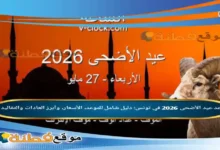 موعد عيد الأضحى 2026 في تونس: دليل شامل للموعد، الأسعار، وأبرز العادات والتقاليد