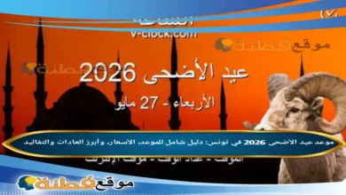موعد عيد الأضحى 2026 في تونس: دليل شامل للموعد، الأسعار، وأبرز العادات والتقاليد