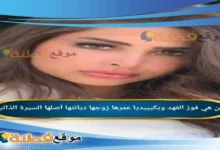 من هي فوز الفهد ويكيبيديا عمرها زوجها ديانتها أصلها