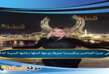 من هي شيرا المناصير ويكيبيديا عمرها ديانتها زوجها أصلها