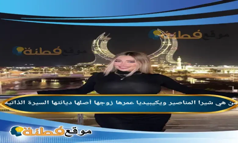من هي شيرا المناصير ويكيبيديا عمرها ديانتها زوجها أصلها
