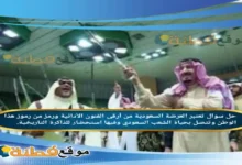 تعتبر العرضة السعودية من أرقى الفنون الأدائية ورمز من رموز هذا الوطن وتتصل بحياة الشعب السعودي وفيها استحضار للذاكرة التاريخية.
