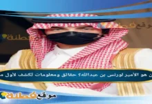 من هو الأمير لورنس بن عبدالله ويكيبيديا حقائق ومعلومات تُكشف لأول مرة