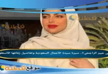 من هي عبير الراجحي ويكيبيديا سيرة سيدة الأعمال السعودية وتفاصيل زفافها الأسطوري