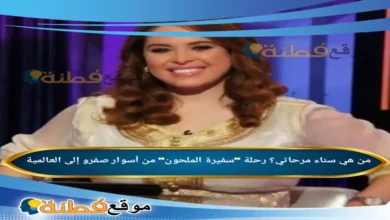 من هي سناء مرحاتي ويكيبيديا رحلة سفيرة الملحون من أسوار صفرو إلى العالمية
