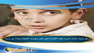 من هو شريف صلاح الدين ويكيبيديا بطل الأيام الذي عاش نجومية الطفولة ومات في صمت