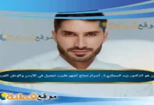 من هو زيد السمكري ويكيبيديا أسرار نجاح أشهر الدكتور تجميل في الأردن