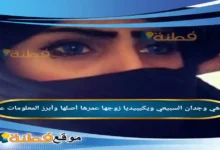من هي وجدان السبيعي ويكيبيديا زوجها عمرها أصلها وأبرز المعلومات عنها