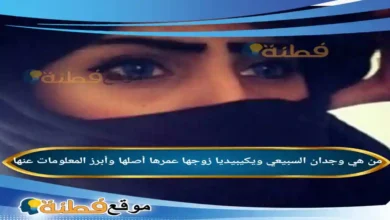 من هي وجدان السبيعي ويكيبيديا زوجها عمرها أصلها وأبرز المعلومات عنها