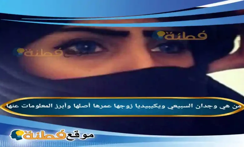 من هي وجدان السبيعي ويكيبيديا زوجها عمرها أصلها وأبرز المعلومات عنها