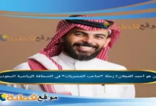 من هو أحمد العجلان؟ رحلة صاحب الحصريات في الصحافة الرياضية السعودية