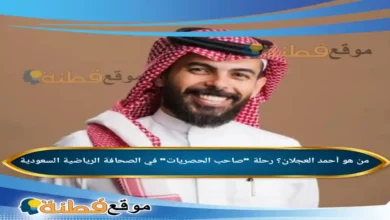 من هو أحمد العجلان؟ رحلة صاحب الحصريات في الصحافة الرياضية السعودية