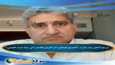 من هو الدكتور زياد عادل؟ الصديق المخلص أم الرجل الغامض في حياة ضياء العوضي