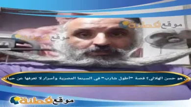 من هو حسن الهلالي؟ قصة أطول شارب في السينما المصرية وأسرار لا تعرفها عن حياته