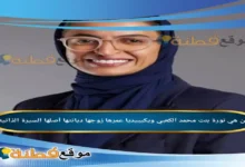 من هي نورة بنت محمد الكعبي ويكيبيديا عمرها زوجها أصلها