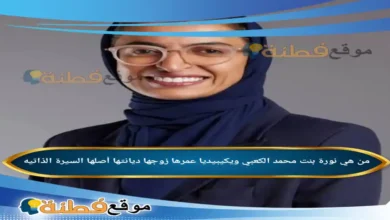 من هي نورة بنت محمد الكعبي ويكيبيديا عمرها زوجها أصلها