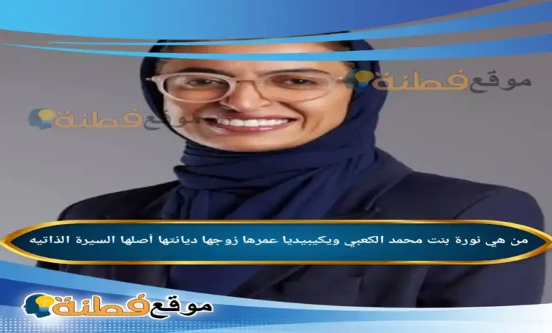 من هي نورة بنت محمد الكعبي ويكيبيديا عمرها زوجها أصلها