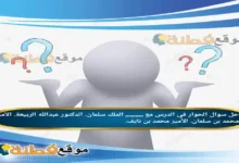 الحوار في الدرس مع ......... الملك سلمان. الدكتور عبدالله الربيعة. الأمير محمد بن سلمان. الأمير محمد بن نايف.